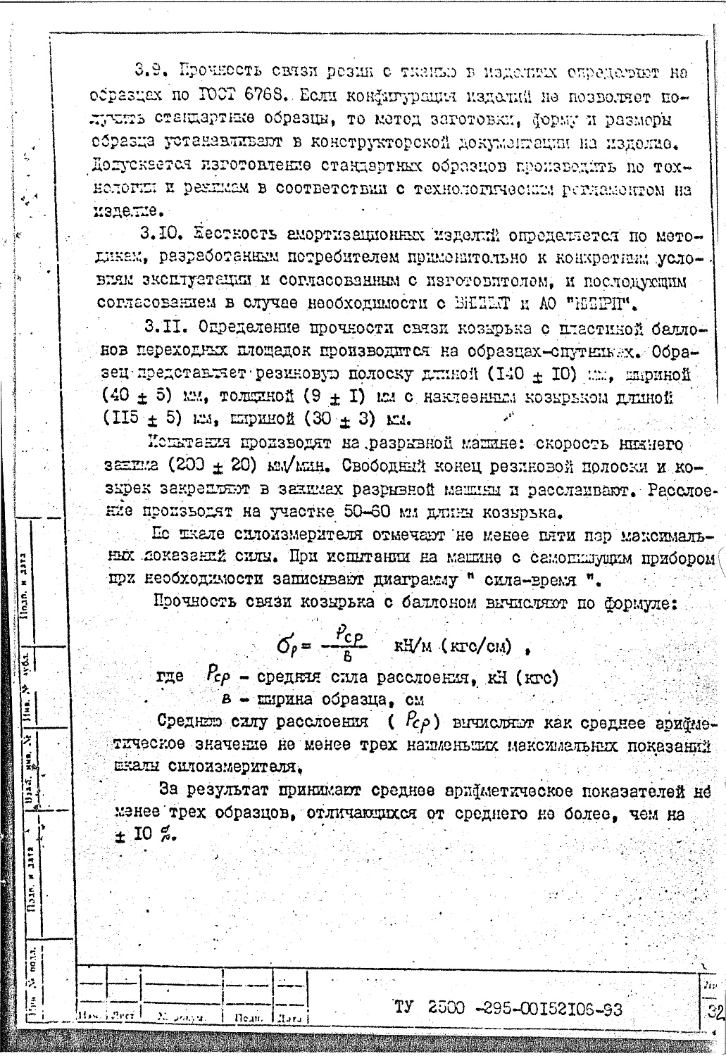 ТУ 2500-295-00152106-93